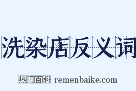 洗染店反义词是什么意思的图片